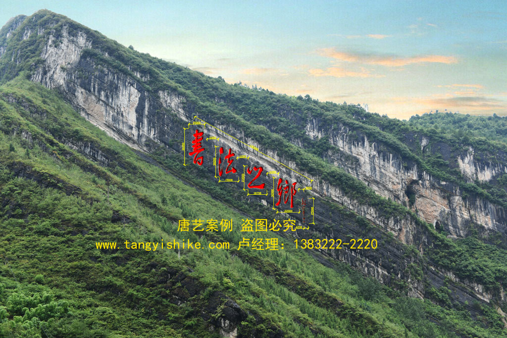 030贵州铜仁印江县《书法之乡》摩崖石刻