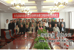 1（2）河北书法研究会唐艺摩崖石刻研究基地成立大会