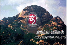 1北京密云云蒙山摩崖石刻奥运《中国印》高96米宽38米已载入世界吉尼斯之最