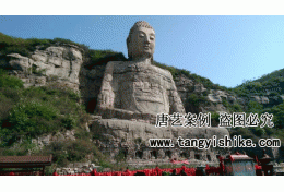 10《蒙山大佛》竣工实景