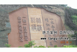 54雕刻完成实景效果