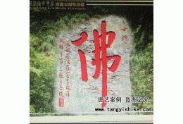 69浙江温州千佛山景区摩崖石刻《佛》字设计方案