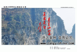 贵州铜仁朱砂古镇摩崖石刻设计方案 1