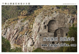 千佛山摩崖石刻雕塑设计方案001