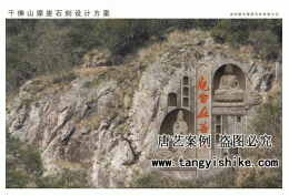 千佛山摩崖石刻雕塑设计方案002