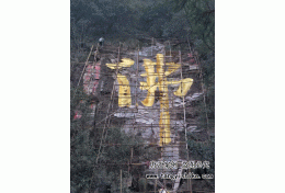 71浙江温州千佛山景区摩崖石刻《佛》字施工现场