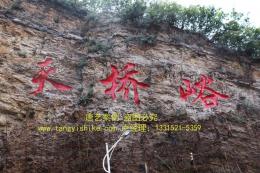 044唐艺实业-承德景区摩崖石刻项目《天桥峪》完美竣工