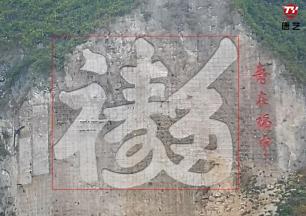 广西河池巴马长寿村 巨型摩崖石刻 《寿在福中》