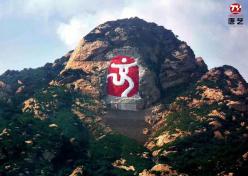 01北京密云云蒙山摩崖石刻奥运《中国印》