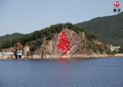 04哈尔滨延寿县延寿湖景区摩崖石刻《寿》字