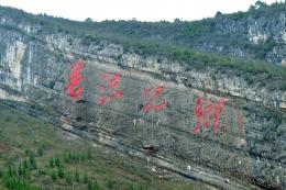 030贵州铜仁印江县《书法之乡》摩崖石刻