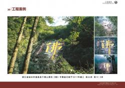 浙江丽水千佛山景区《佛》字摩崖石刻
